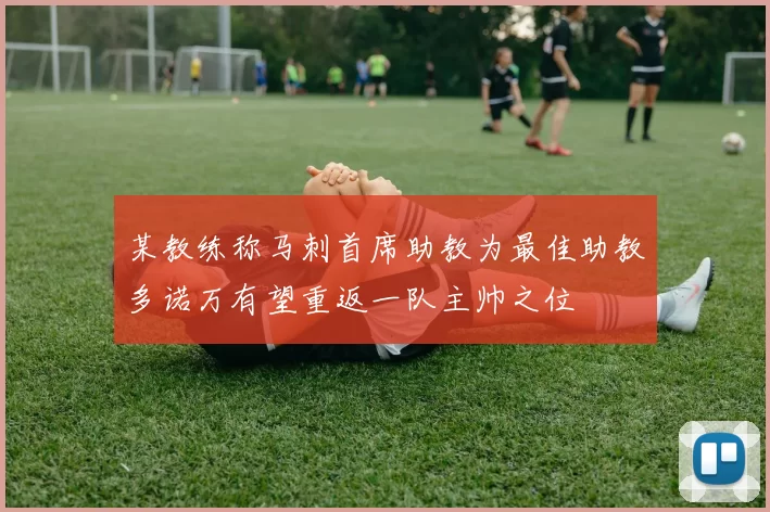 某教练称马刺首席助教为最佳助教多诺万有望重返一队主帅之位