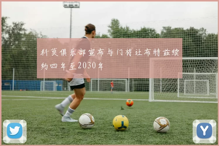 科莫俱乐部宣布与门将让布特兹续约四年至2030年
